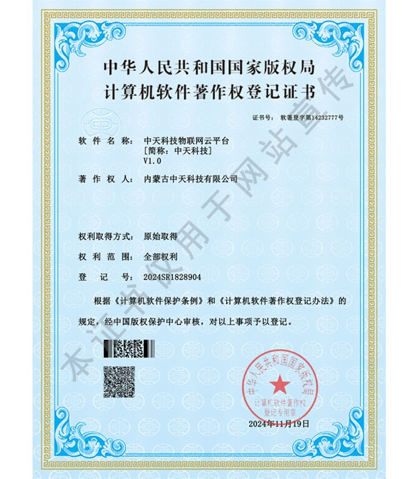 中天科技物聯網云平臺軟件著作權登記證書